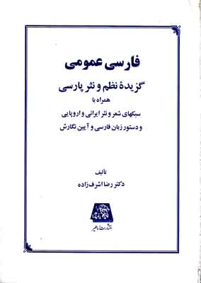 ف‍ارس‍ی‌ ع‍م‍وم‍ی‌: گ‍زی‍ده‌ ن‍ظم‌ و ن‍ث‍ر پ‍ارس‍ی‌ ه‍م‍راه‌ ب‍ا س‍ب‍ک‍ه‍ای‌ ش‍ع‍ر و ن‍ث‍ر ای‍ران‍ی‌ و اروپ‍ای‍ی‌ و دس‍ت‍ور زب‍ان‌ ف‍ارس‍ی‌ و آی‍ی‍ن‌ ن‍گ‍ارش‌